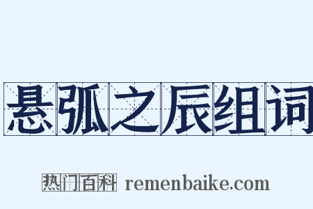 悬弧之辰组词是什么意思的图片
